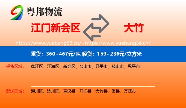 江门新会区到大竹县物流