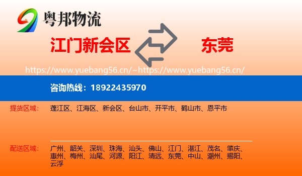 江门新会区到东莞物流
