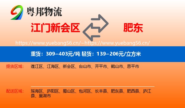 江门新会区到肥东县物流