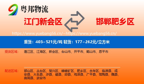 江门新会区到肥乡区物流