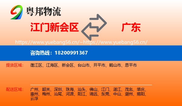 江门新会区到广东物流