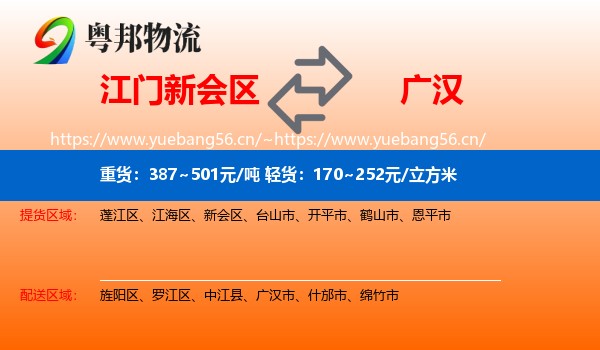 江门新会区到广汉市物流