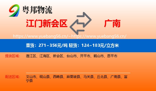 江门新会区到广南县物流