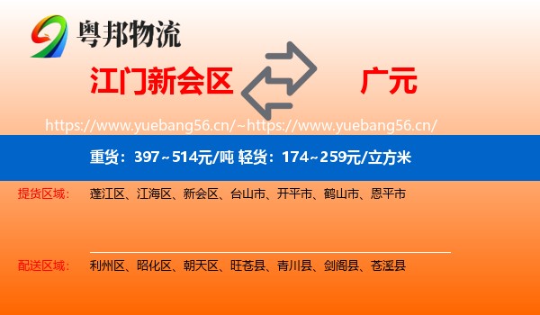 江门新会区到广元物流