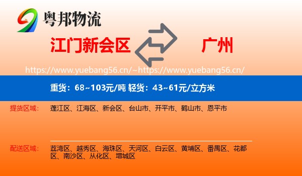 江门新会区到广州物流