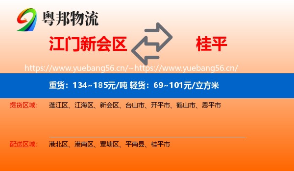 江门新会区到桂平市物流