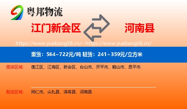 江门新会区到河南县物流