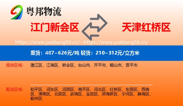 江门新会区到红桥区物流