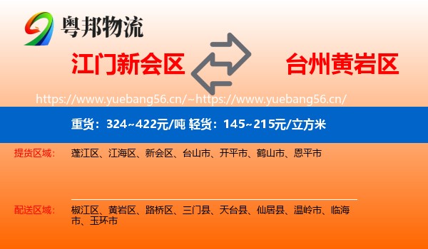 江门新会区到黄岩区物流