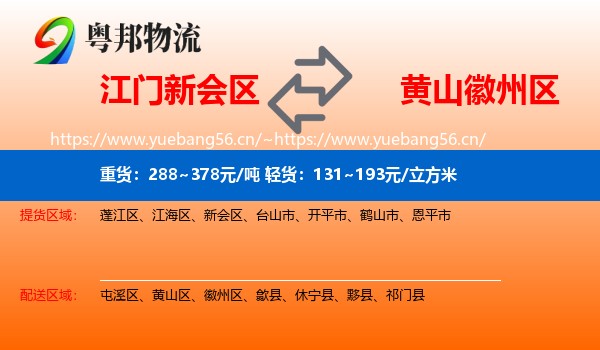 江门新会区到徽州区物流
