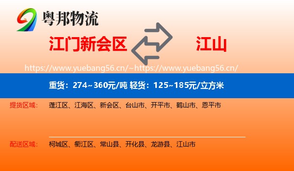 江门新会区到江山市物流