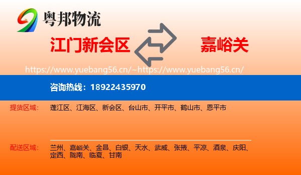 江门新会区到嘉峪关物流