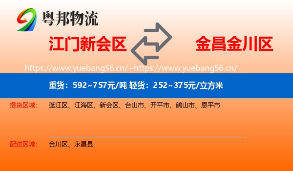 江门新会区到金川区物流