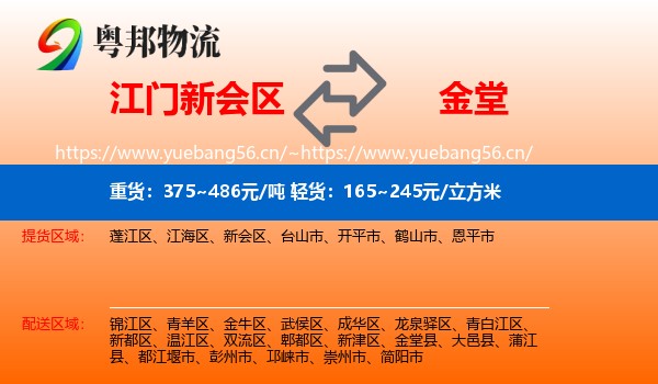 江门新会区到金堂县物流