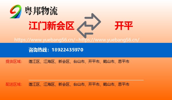 江门新会区到开平市物流