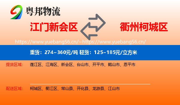 江门新会区到柯城区物流