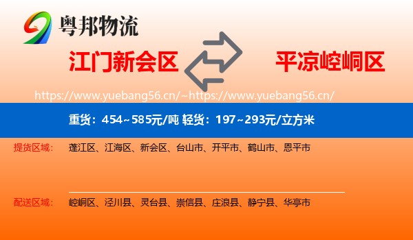 江门新会区到崆峒区物流
