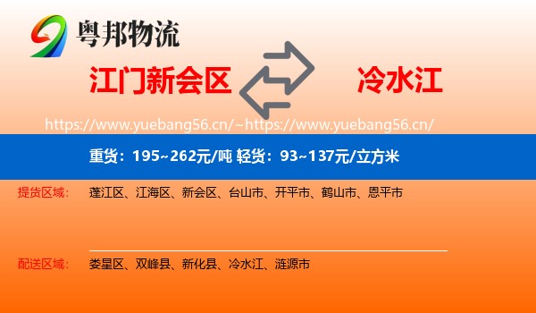 江门新会区到冷水江物流