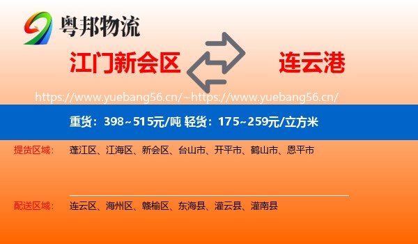 新会区到连云港物流专线