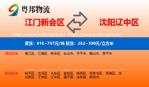 江门新会区到辽中区物流