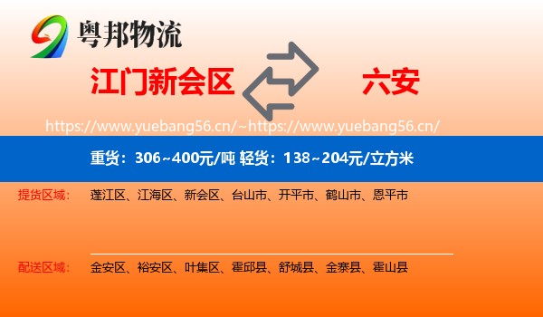新会区到六安物流专线