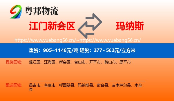 江门新会区到玛纳斯县物流