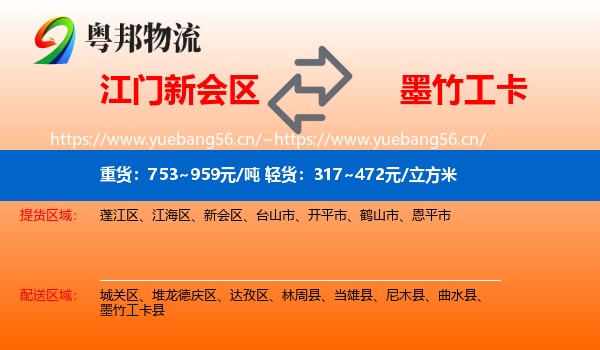 江门新会区到墨竹工卡县物流