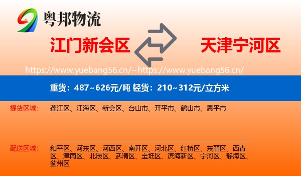 江门新会区到宁河区物流