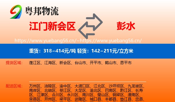 江门新会区到彭水县物流