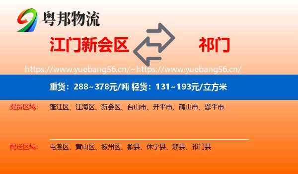 江门新会区到祁门县物流