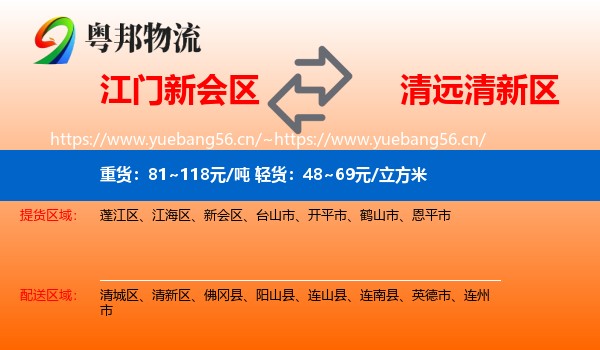 江门新会区到清新区物流