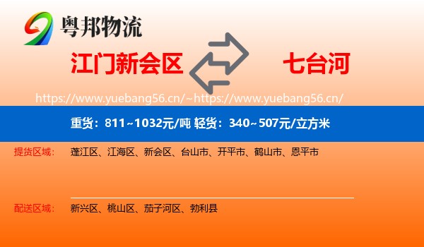 新会区到七台河物流专线