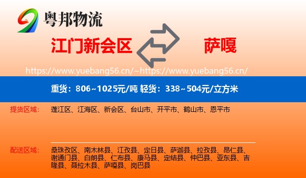 江门新会区到萨嘎县物流