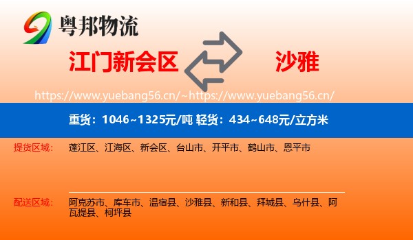 江门新会区到沙雅县物流