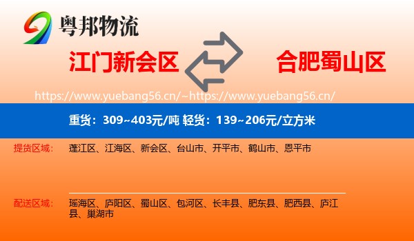 江门新会区到蜀山区物流