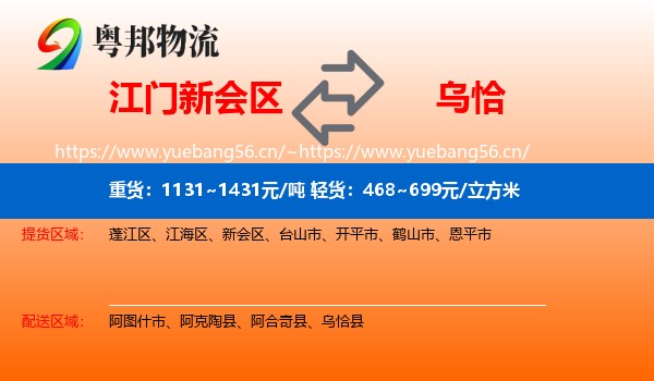 江门新会区到乌恰县物流