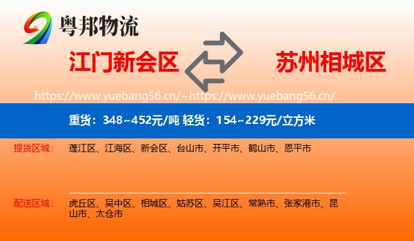 江门新会区到相城区物流