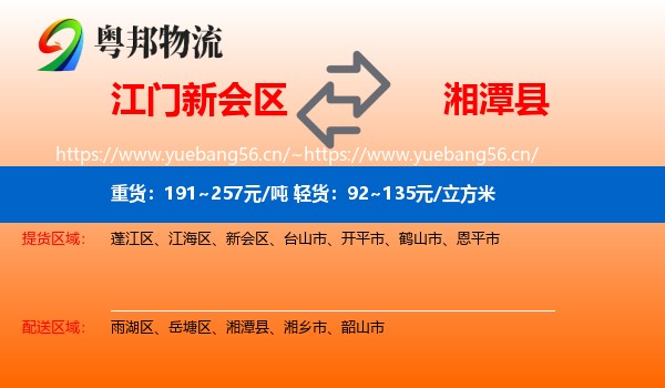 江门新会区到湘潭县物流