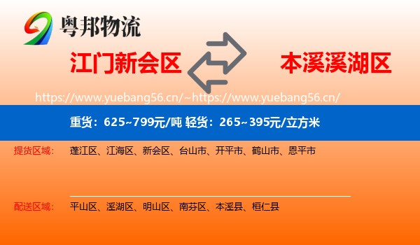江门新会区到溪湖区物流