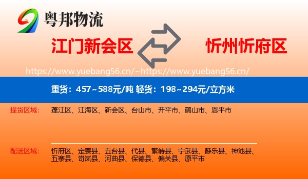 江门新会区到忻府区物流