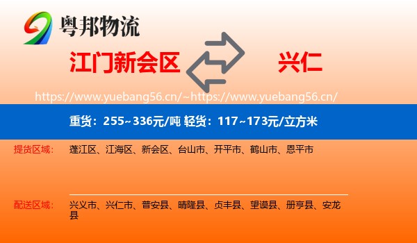 江门新会区到兴仁市物流