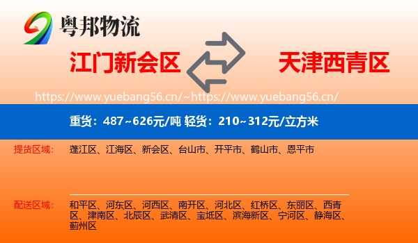 江门新会区到西青区物流