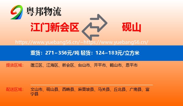 江门新会区到砚山县物流