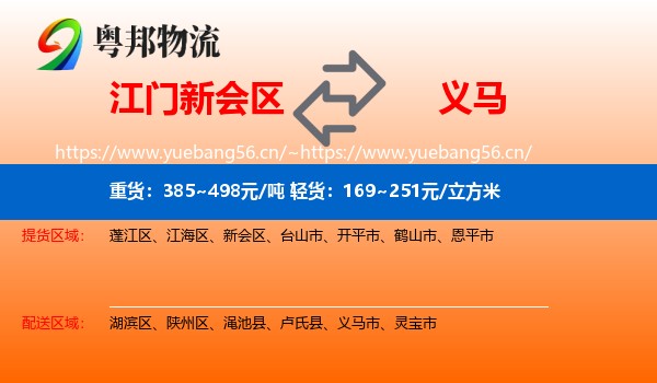 江门新会区到义马市物流