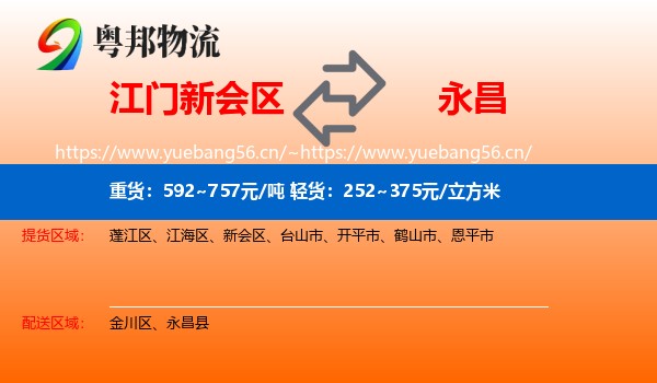 江门新会区到永昌县物流