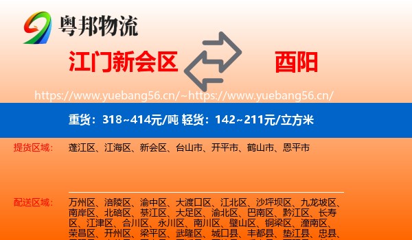 江门新会区到酉阳县物流