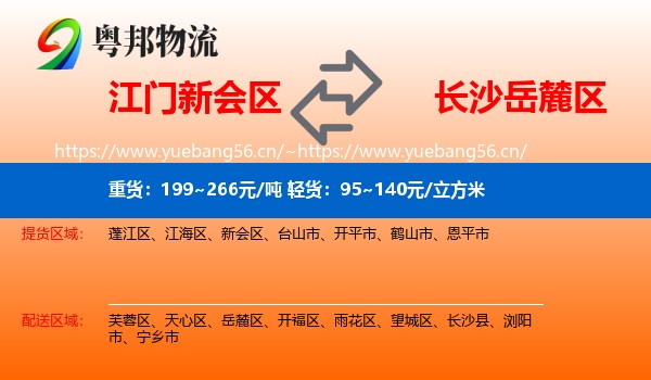 江门新会区到岳麓区物流