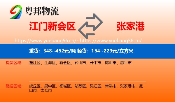 江门新会区到张家港市物流