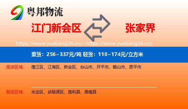 江门新会区到张家界物流