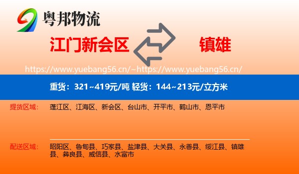 江门新会区到镇雄县物流